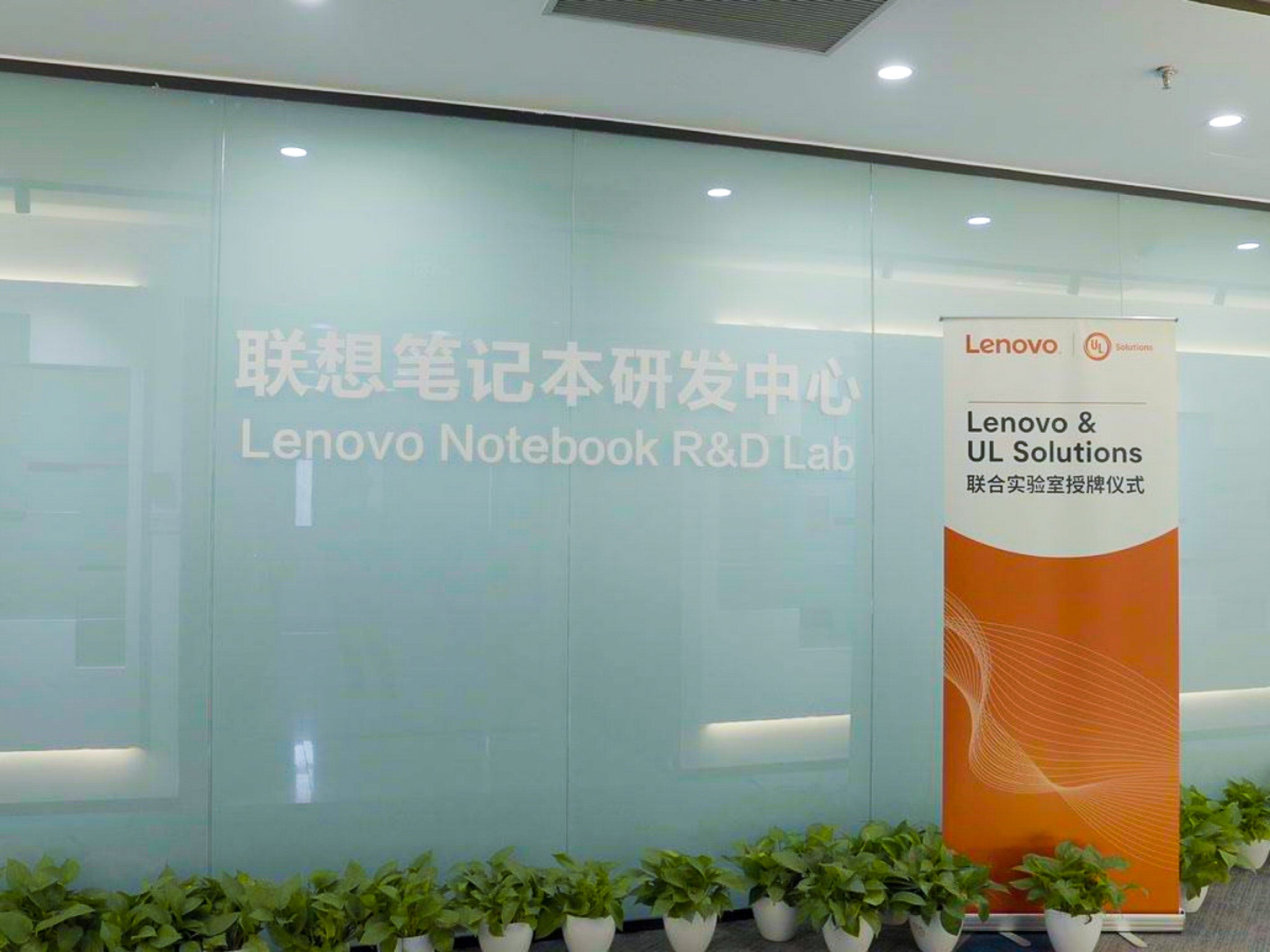 Lenovo Notebook R&D Center